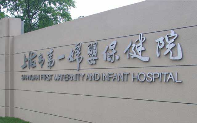 上海代生可靠吗,上海第一妇婴做试管婴儿多少钱