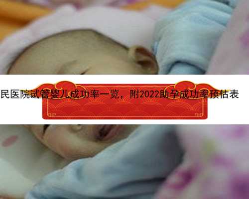 江苏代孕手术费用 2022江苏省人民医院试管婴儿成功率一览，附2022助孕成功率预
